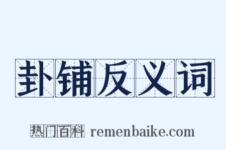 卦铺反义词是什么意思的图片